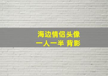 海边情侣头像一人一半 背影